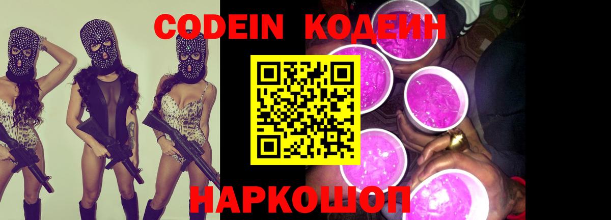 Кодеин Purple Drank  Вход с VPN  Уфа  Codein напиток Lean (лин) 